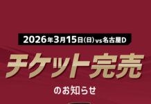 【2026年3月15日(日) vs名古屋D】チケット完売のお知らせ | 越谷アルファーズ