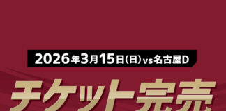 【2026年3月15日(日) vs名古屋D】チケット完売のお知らせ | 越谷アルファーズ