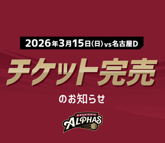 【2026年3月15日(日) vs名古屋D】チケット完売のお知らせ | 越谷アルファーズ