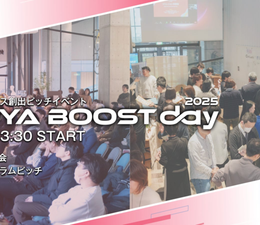 【名古屋市主催】新たなビジネスチャンス創出のためのピッチイベント「NAGOYA BOOST day 2025」の観覧者募集を開始しました‼ | 名古屋市のプレスリリース