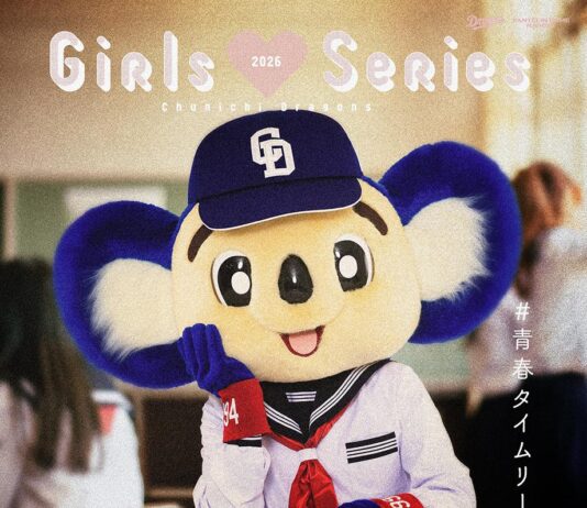 【中日ドラゴンズ】【ガールズシリーズ 2026】6/5発売 ガールズシリーズ 2026グッズのご紹介! – スポーツナビ