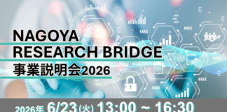 企業と大学・研究機関とをマッチング 「NAGOYA RESEARCH BRIDGE」事業説明会を6月23日に開催!:名古屋市経済局産業労働部産業企画課:情報スクエア:中日BIZナビ