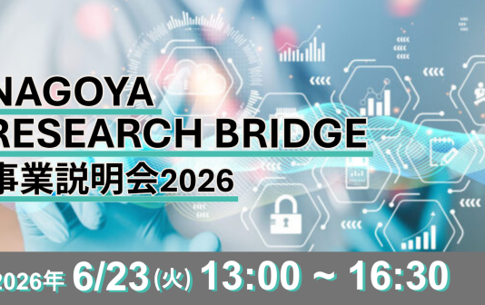 企業と大学・研究機関とをマッチング 「NAGOYA RESEARCH BRIDGE」事業説明会を6月23日に開催!:名古屋市経済局産業労働部産業企画課:情報スクエア:中日BIZナビ