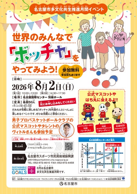 名古屋市主催「世界のみんなで『ボッチャ』をやってみよう!」イベントに選手参加のお知らせ | 名古屋ダイヤモンドドルフィンズ