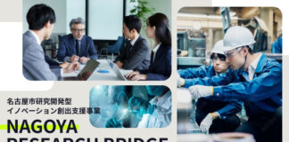 【名古屋市】研究開発型イノベーション創出支援事業「NAGOYA RESEARCH BRIDGE」で新規性ある連携プロジェクトを認定:名古屋市経済局産業労働部産業企画課:情報スクエア:中日BIZナビ