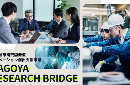 【名古屋市】研究開発型イノベーション創出支援事業「NAGOYA RESEARCH BRIDGE」で新規性ある連携プロジェクトを認定:名古屋市経済局産業労働部産業企画課:情報スクエア:中日BIZナビ