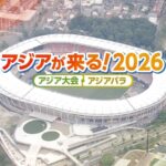 アジア大会・アジアパラ大会 愛知・名古屋はいま何が起きている? | NHK名古屋